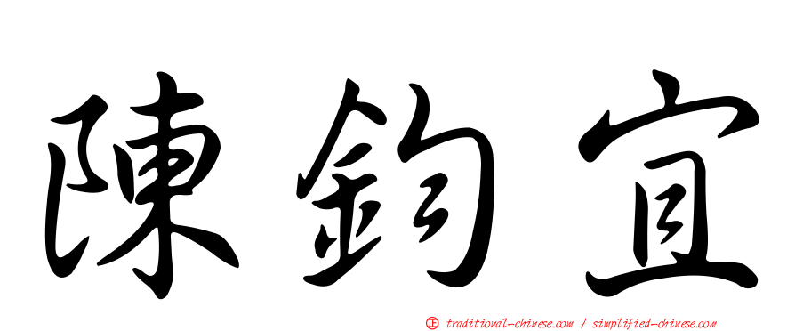 陳鈞宜