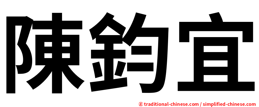 陳鈞宜