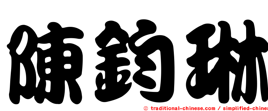 陳鈞琳