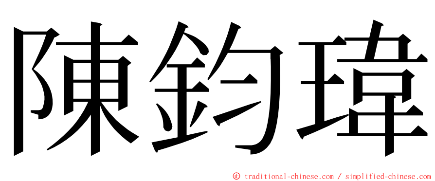 陳鈞瑋 ming font