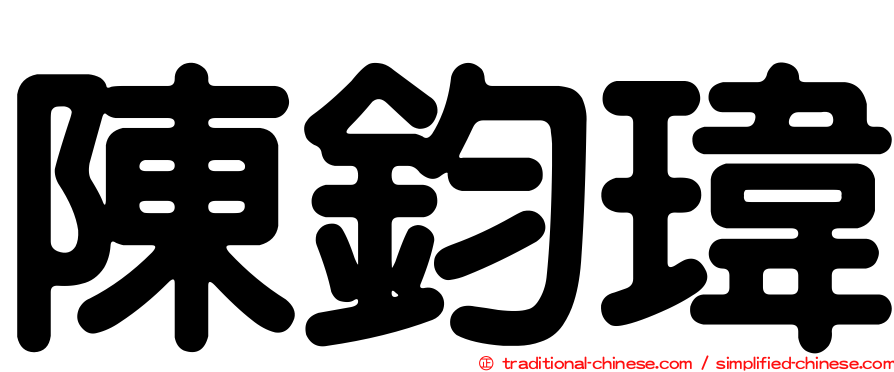 陳鈞瑋