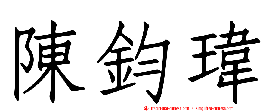 陳鈞瑋