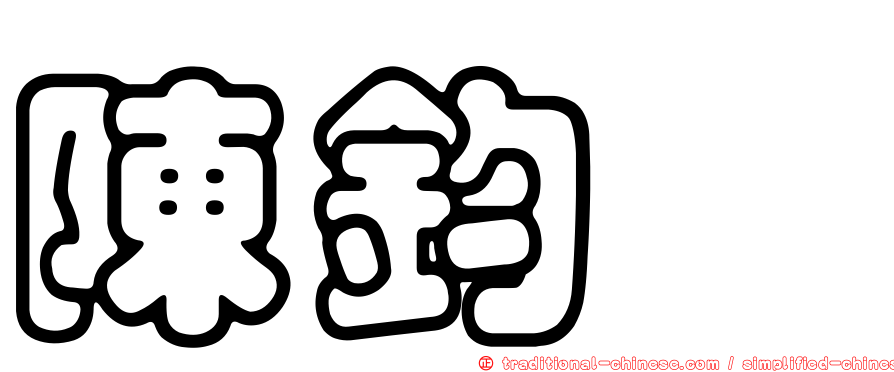 陳鈞瑋