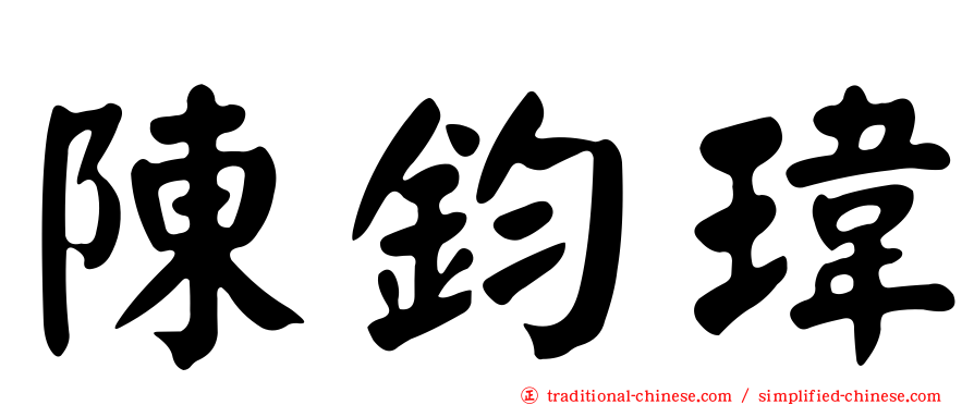 陳鈞瑋