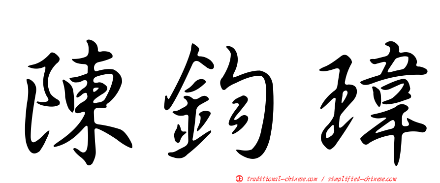 陳鈞瑋