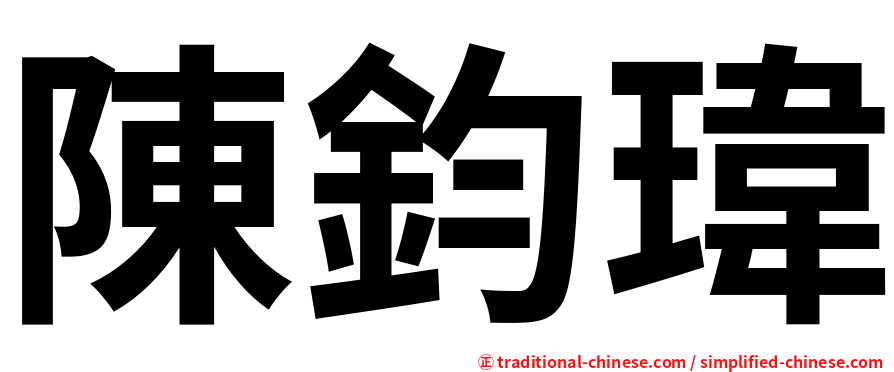 陳鈞瑋