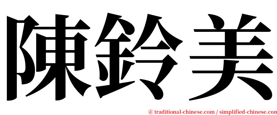 陳鈴美 serif font