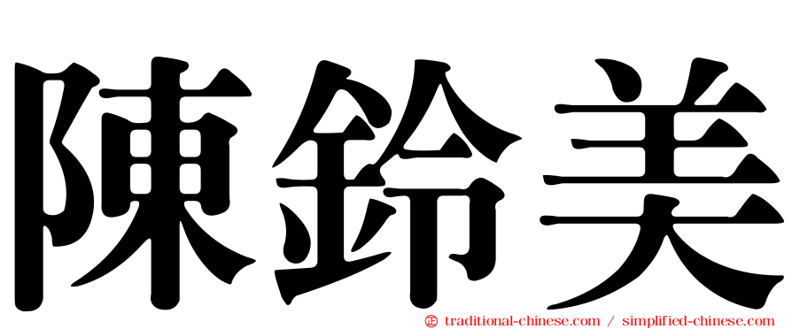陳鈴美