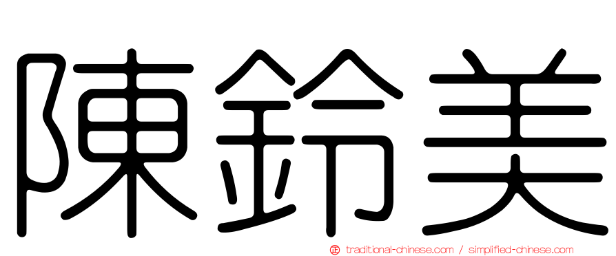 陳鈴美