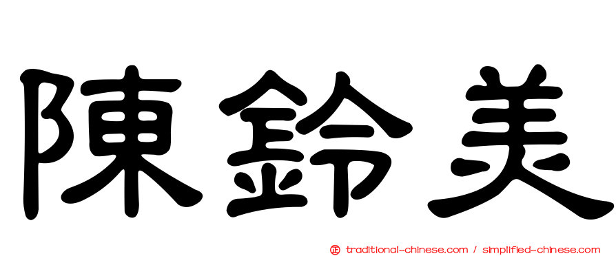 陳鈴美