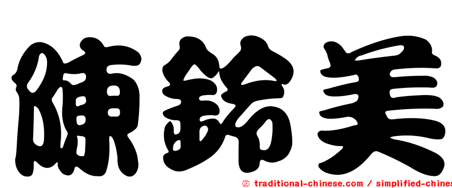 陳鈴美