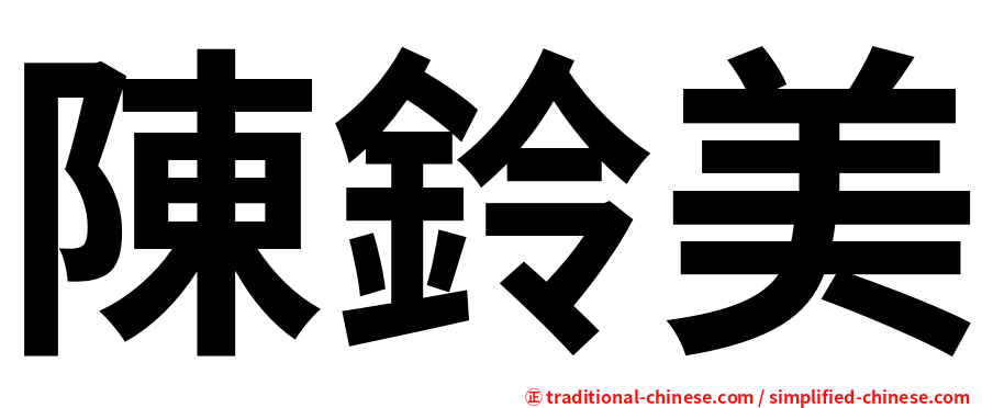 陳鈴美