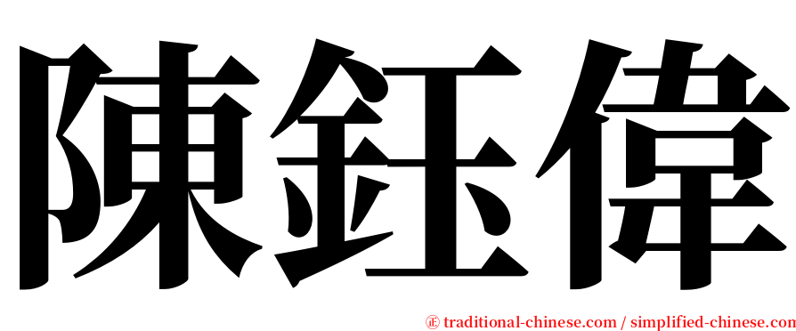 陳鈺偉 serif font