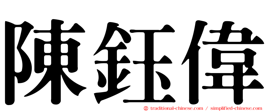 陳鈺偉