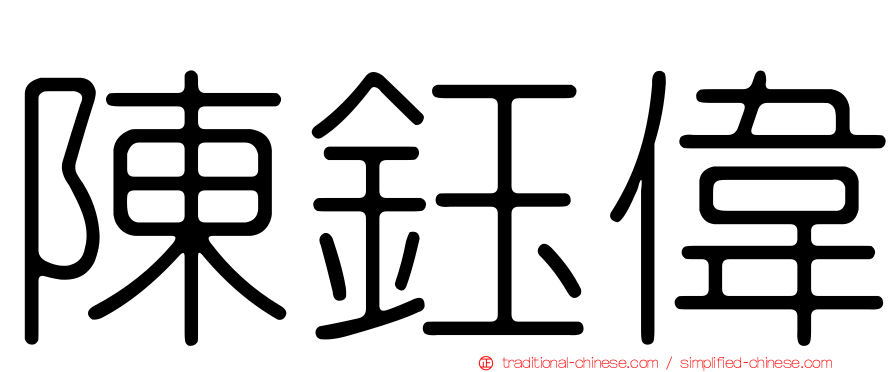 陳鈺偉