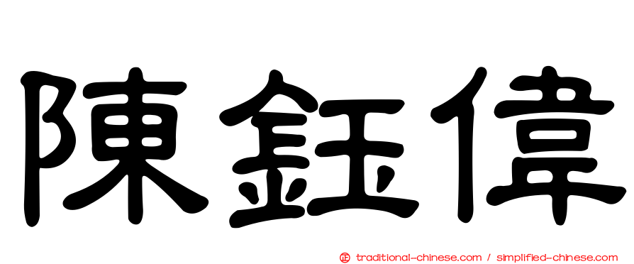 陳鈺偉
