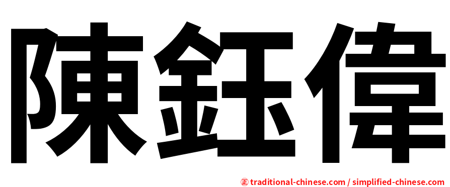 陳鈺偉