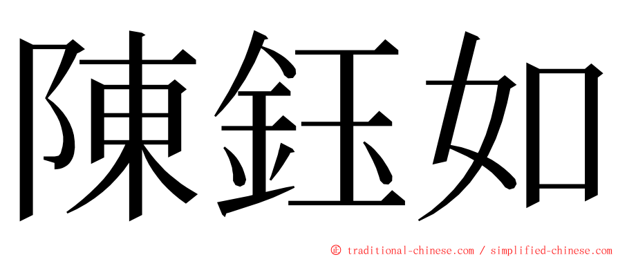 陳鈺如 ming font