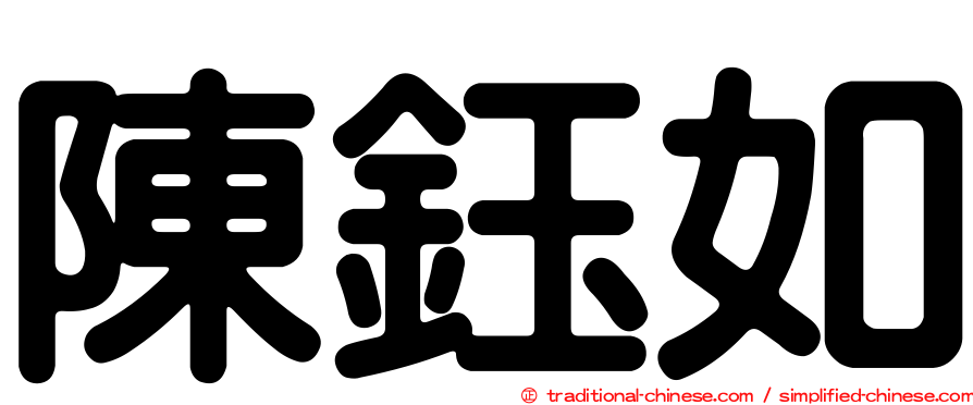 陳鈺如