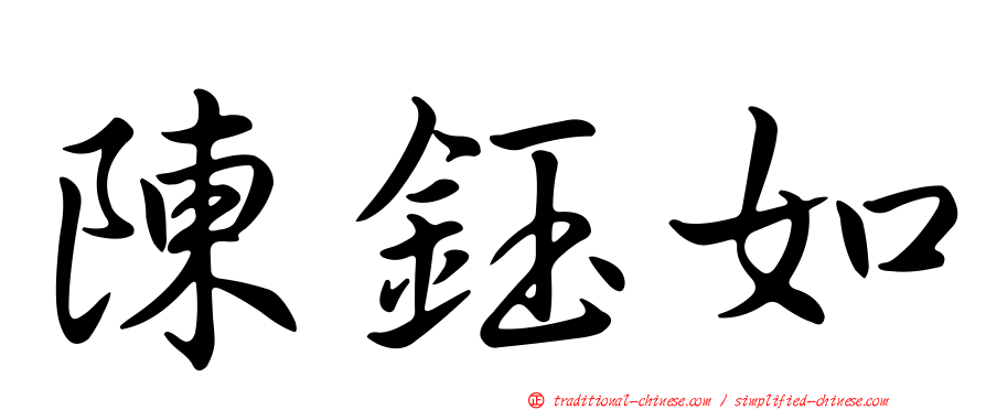 陳鈺如