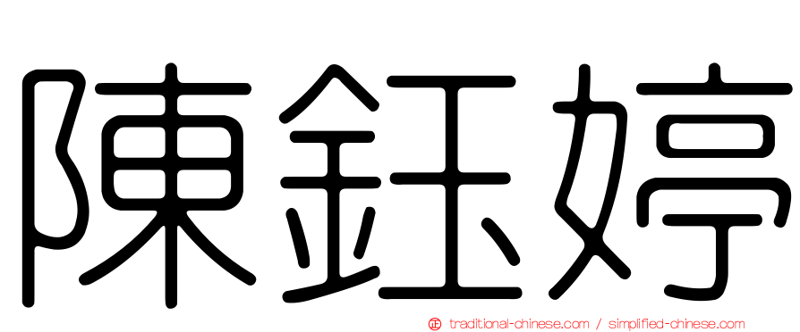 陳鈺婷