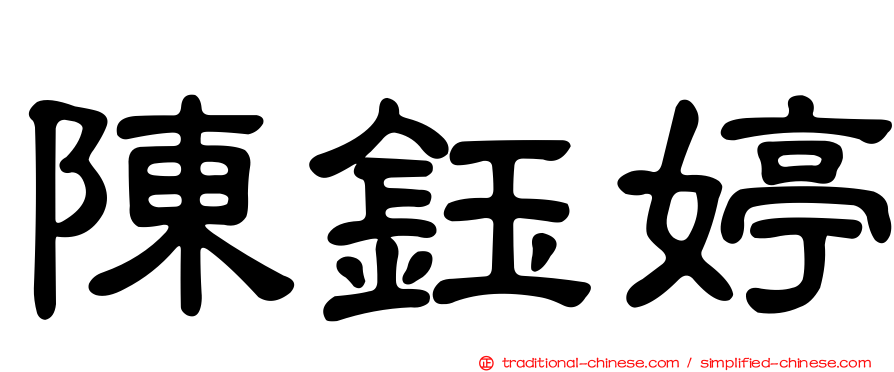 陳鈺婷