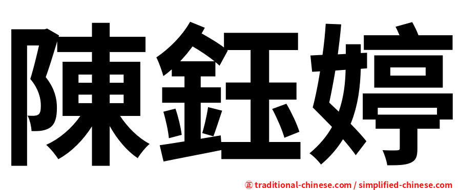 陳鈺婷