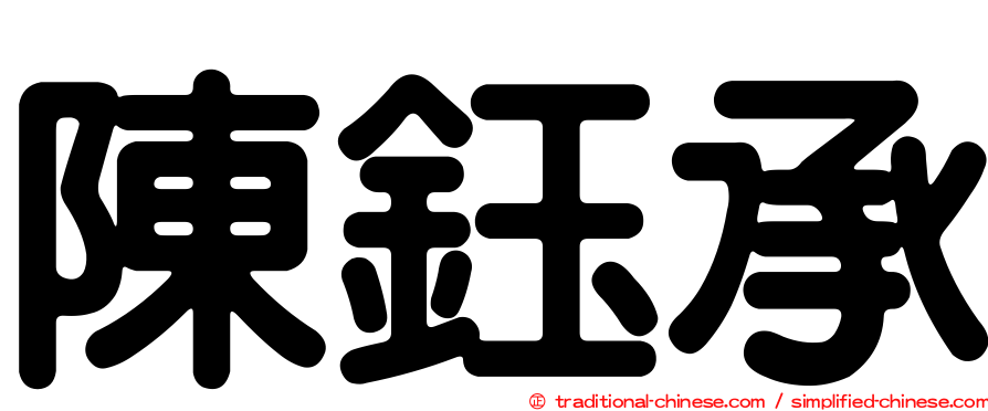 陳鈺承