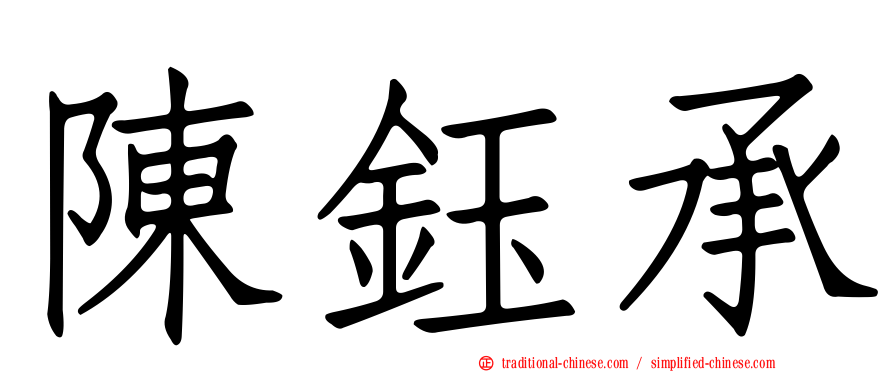 陳鈺承