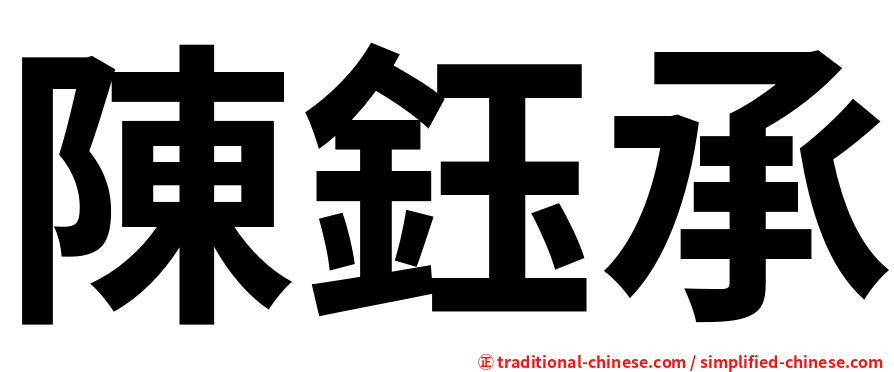 陳鈺承
