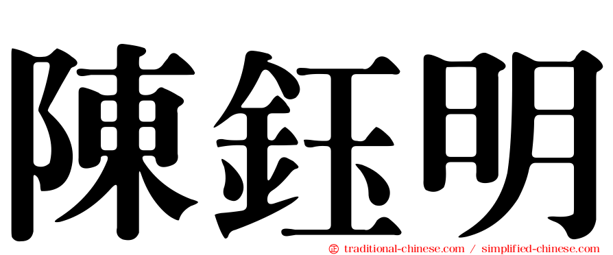 陳鈺明