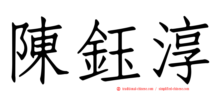 陳鈺淳