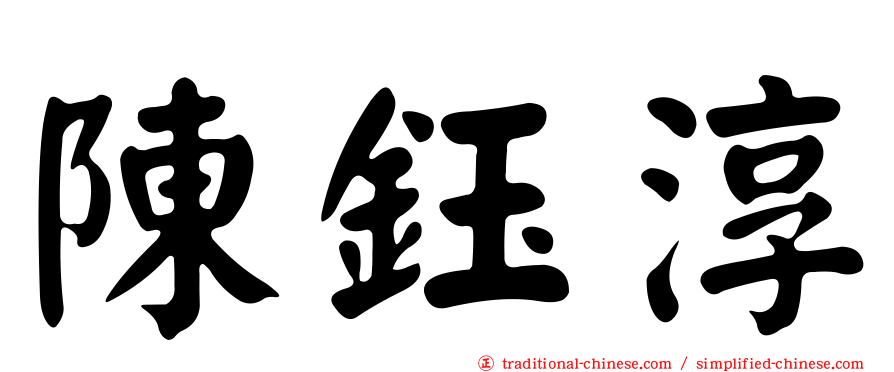 陳鈺淳