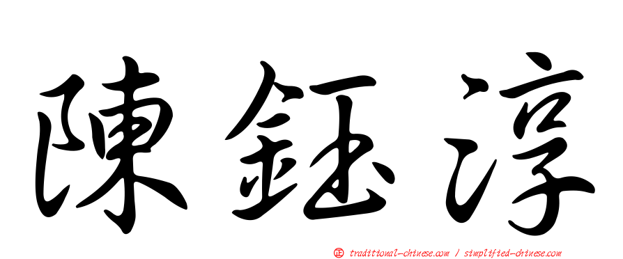陳鈺淳