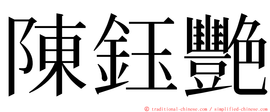 陳鈺艷 ming font
