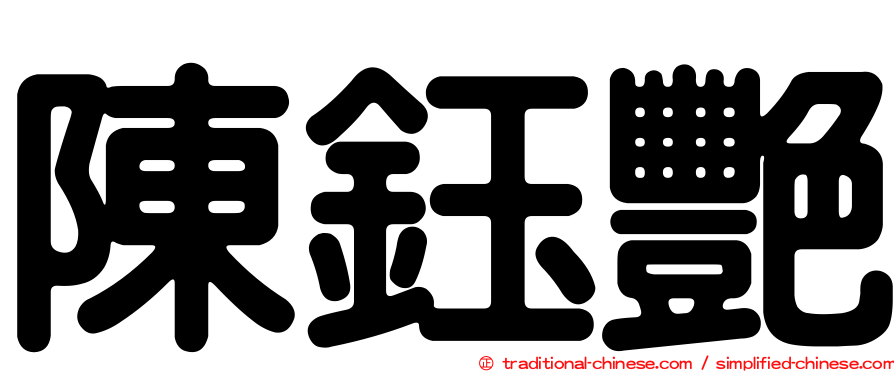 陳鈺艷
