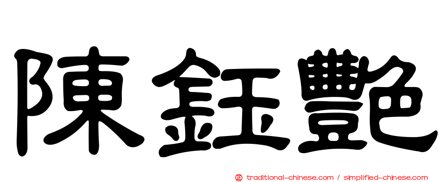 陳鈺艷