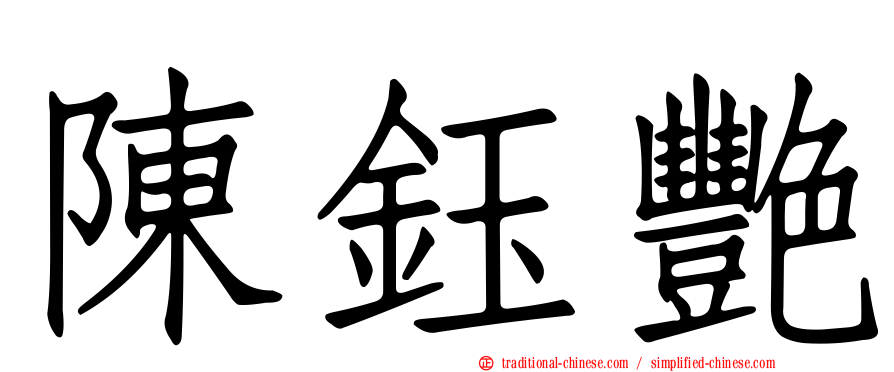 陳鈺艷