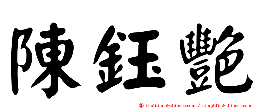 陳鈺艷