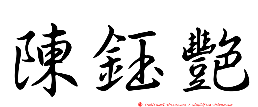 陳鈺艷