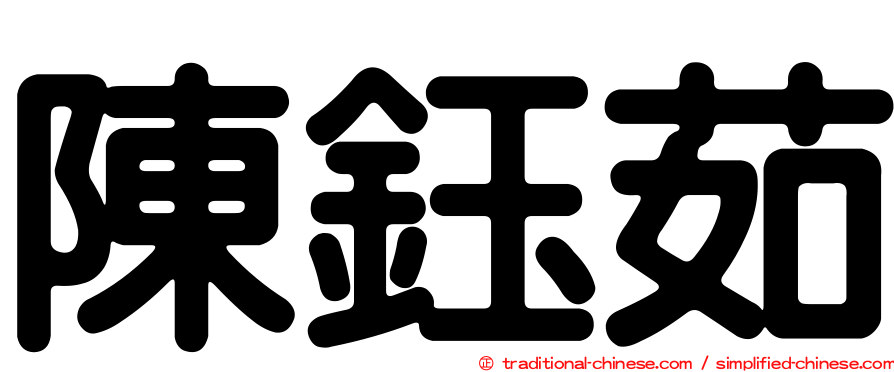 陳鈺茹