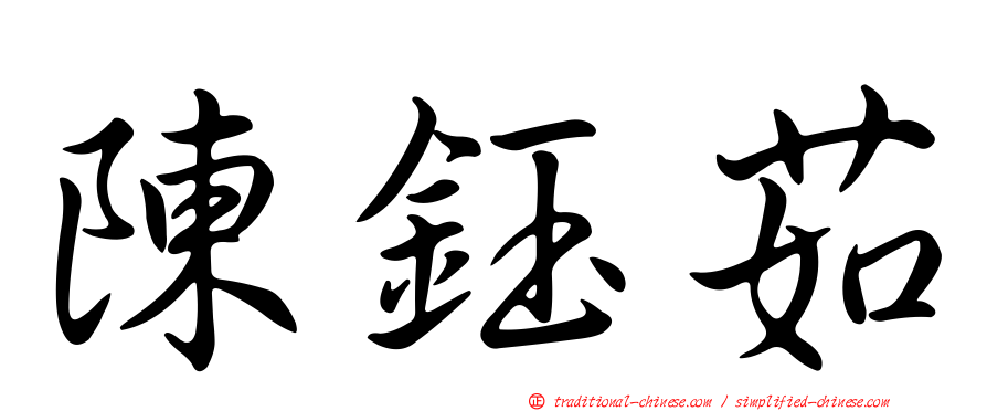 陳鈺茹