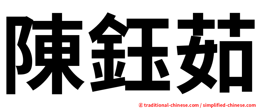 陳鈺茹