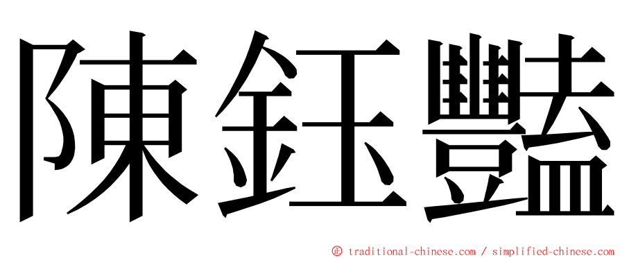陳鈺豔 ming font