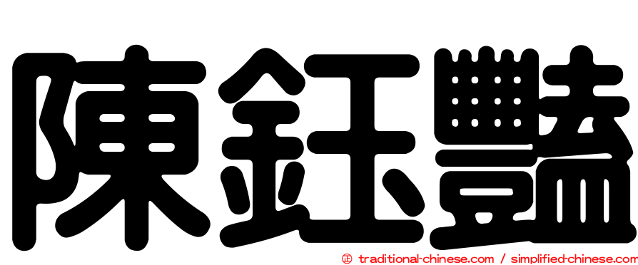 陳鈺豔