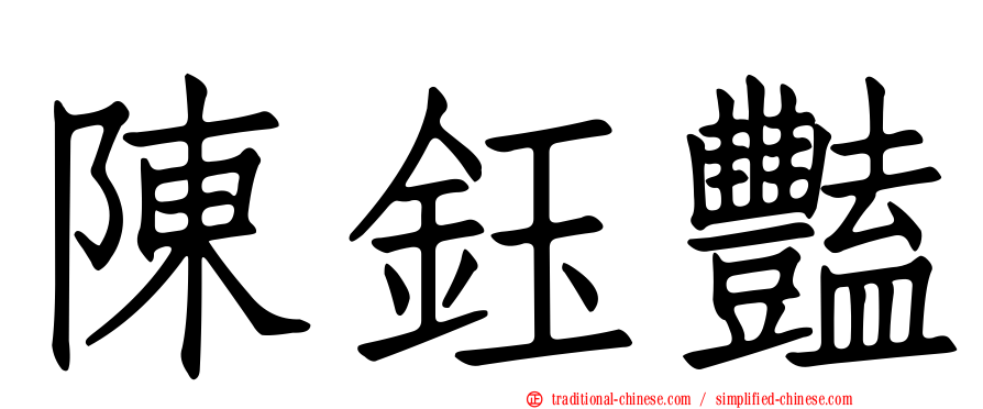 陳鈺豔