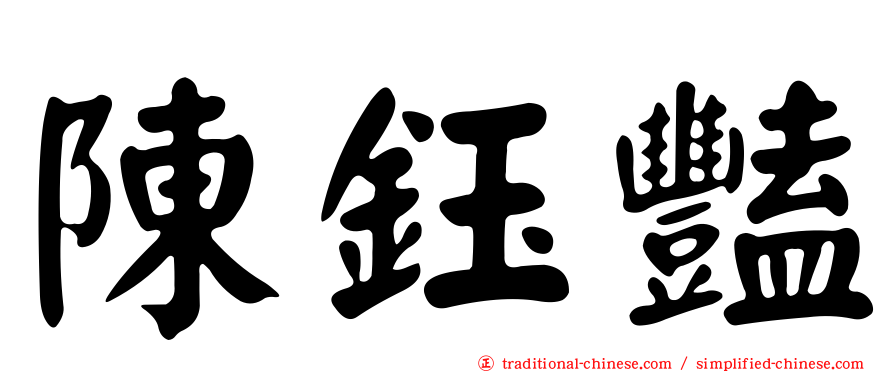 陳鈺豔