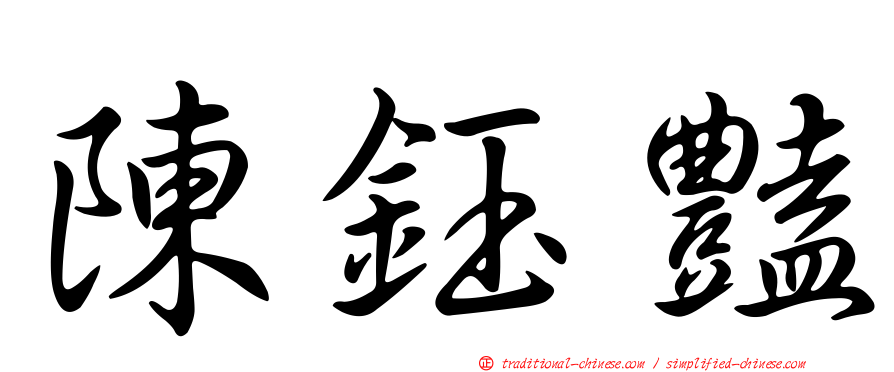 陳鈺豔