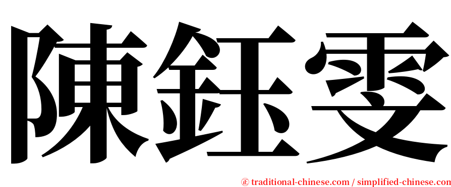 陳鈺雯 serif font
