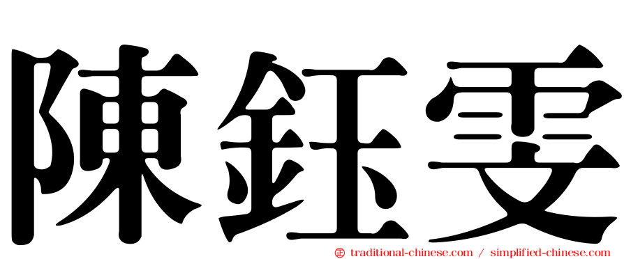 陳鈺雯